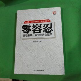 零容忍：香港廉政公署40年肃贪记录