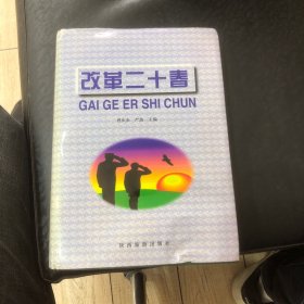 改革二十春