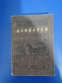 古汉语常用字字典 康棋藏书章 1979 年一版一印