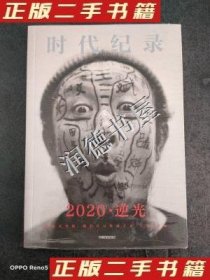 【正版新书】2020逆光