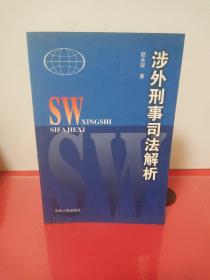 涉外刑事司法问题解析