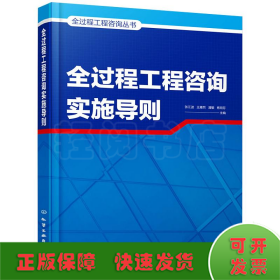 全过程工程咨询丛书--全过程工程咨询实施导则