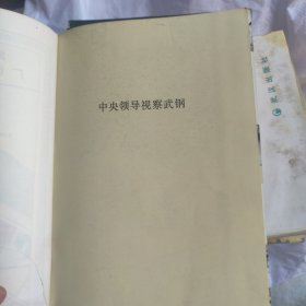 武钢志1952-1981第一卷上册