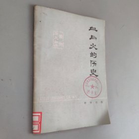 血与火的历史