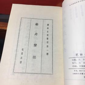 《艺林名著丛刊》+《艺苑趣谈录》2册合卖