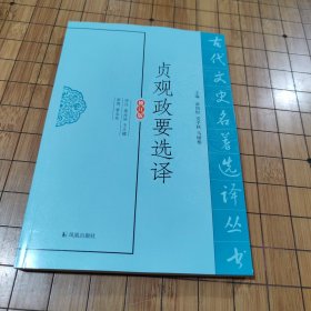 贞观政要选译（修订版）