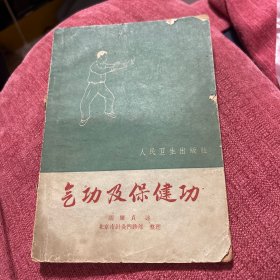 气功及保健