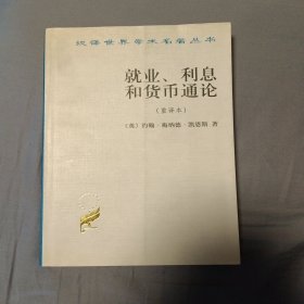 就业、利息和货币通论：就业利息和货币通论