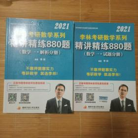 李林2021考研数学系列精讲精练880题（数学一·试题分册）