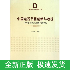 中國(guó)電視節(jié)目創(chuàng)新與收視