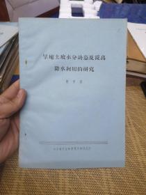 旱地土壤水分动态及提高降水利用研究