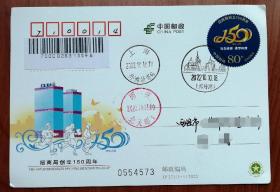 JP271《招商局150年》邮资片首日上海（成立地）原地国内平邮实寄