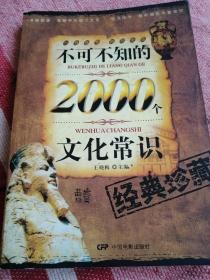 2000个文化常识