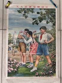 天天锻炼身体健壮（对开宣传画，77×53cm，上海画片出版社样张）