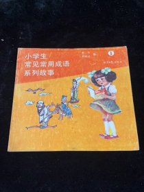 小学生成语故事