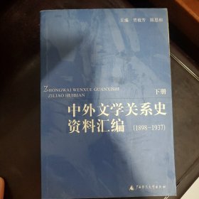 中外文学关系史资料汇编（下）(1898－1937)(下册)