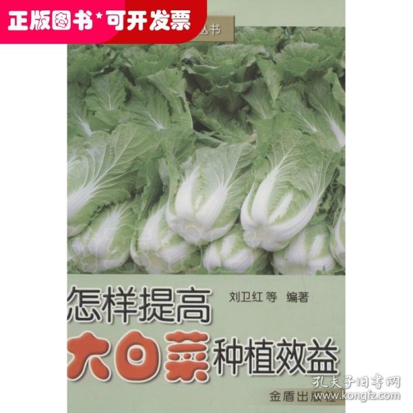 怎样提高大白菜种植效益