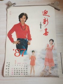 1987年挂历 迎新春 电影明星