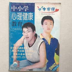 中小学心理健康教育(2007.3 下半月刊）