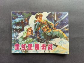 连环画金红里阻击战
