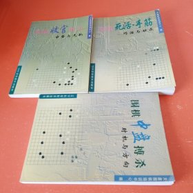 《围棋中盘搏杀——时机与方向》+《围棋死活手筋——巧活与妙杀》+《围棋收官妙手——审势与先机》（3册合售）