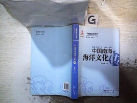 中国南海海洋文化传