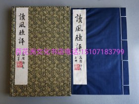 〔七阁文化书店〕读风臆评：明万历朱墨套印本，手工宣纸线装影印1函2册全。青岛出版社一版一印。典藏编号本。真丝函套。中书协名家题书签，钤印。明戴君恩评。备注：买家必看最后一张图“详细描述”！