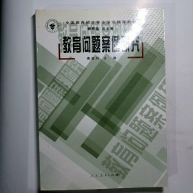 教育问题案例研究