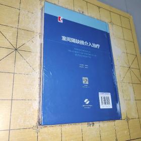 室间隔缺损介入治疗 作者秦永文 编 ISBN9787547855690 出版上海科学技术出版社 社 出版2022-01 时间 版次1 定价188.00 装帧精装 开本16开 纸张胶版纸 页数334页 分类医药卫生 B5