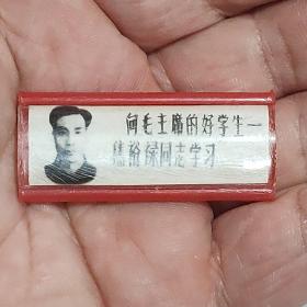 向毛主席的好学生 焦裕禄同志学习 ，河南开封塑料厂