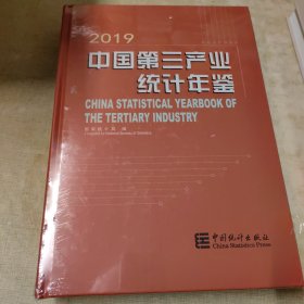 中国第三产业统计年鉴2019（附光盘）