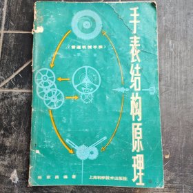 手表结构原理