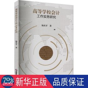 高等学校工作实务研究 会计 杨再才|责编:冯雪