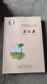 叶圣陶青少年文库：蒲公英（诗歌卷叶圣陶诞辰120周年纪念版）