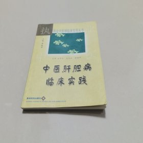 中医胆肝病临床实践