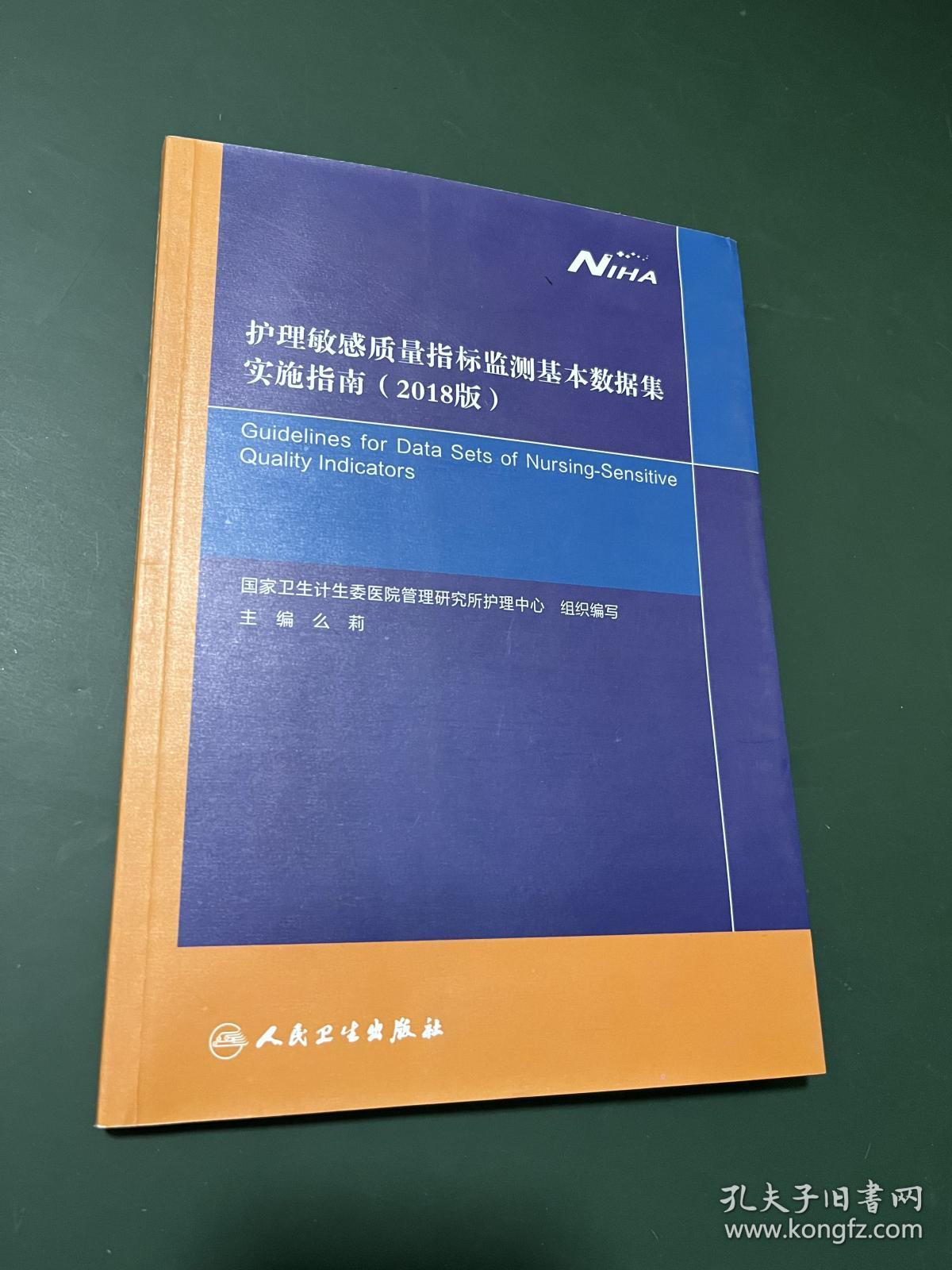 护理敏感质量指标监测基本数据集实施指南