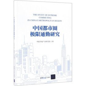 正版书中国都市圈极限通勤研究