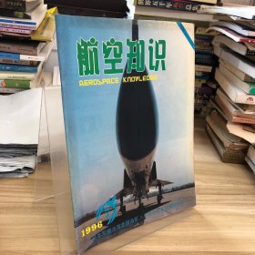 航空知识1996.7