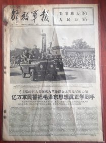 解放军报1966年10月20日