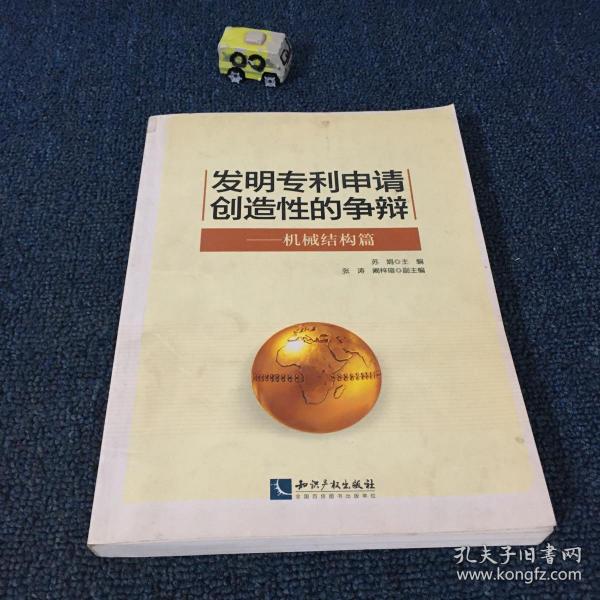 发明专利申请创造性的争辩：机械结构篇