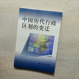 中国历代行政区划的变迁