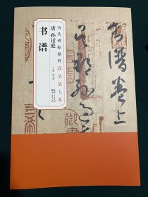 【正版】全十一卷唐孙过庭书谱历代碑帖精粹高清放大本附带整张原