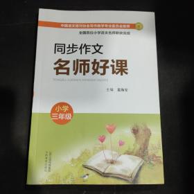 同步作文名师好课（小学三年级）