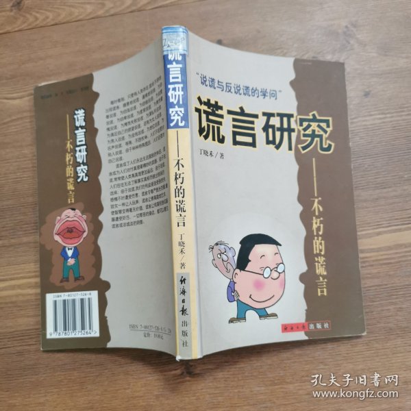 谎言研究:不朽的谎言