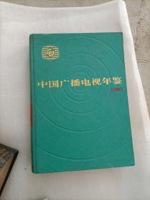 中国广播电视年鉴    1997