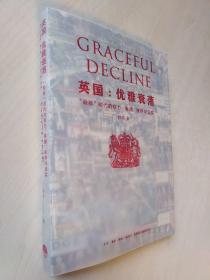 英国:优雅衰落：“脱欧”时代的权力、荣耀、秩序与现实