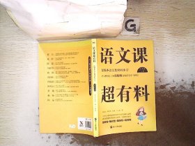 语文课超有料：部编本语文教材同步学九年级上册