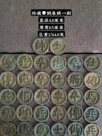 珍藏●铜象棋一套
