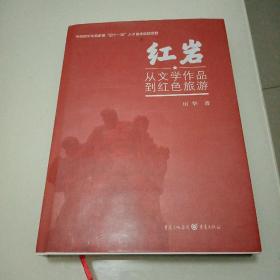 红岩 ：从文学作品到红色旅游