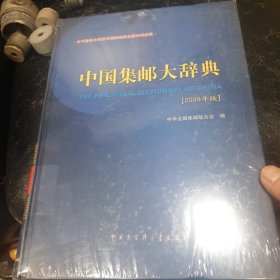 中国集邮大辞典